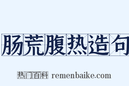 肠荒腹热造句是什么意思的图片